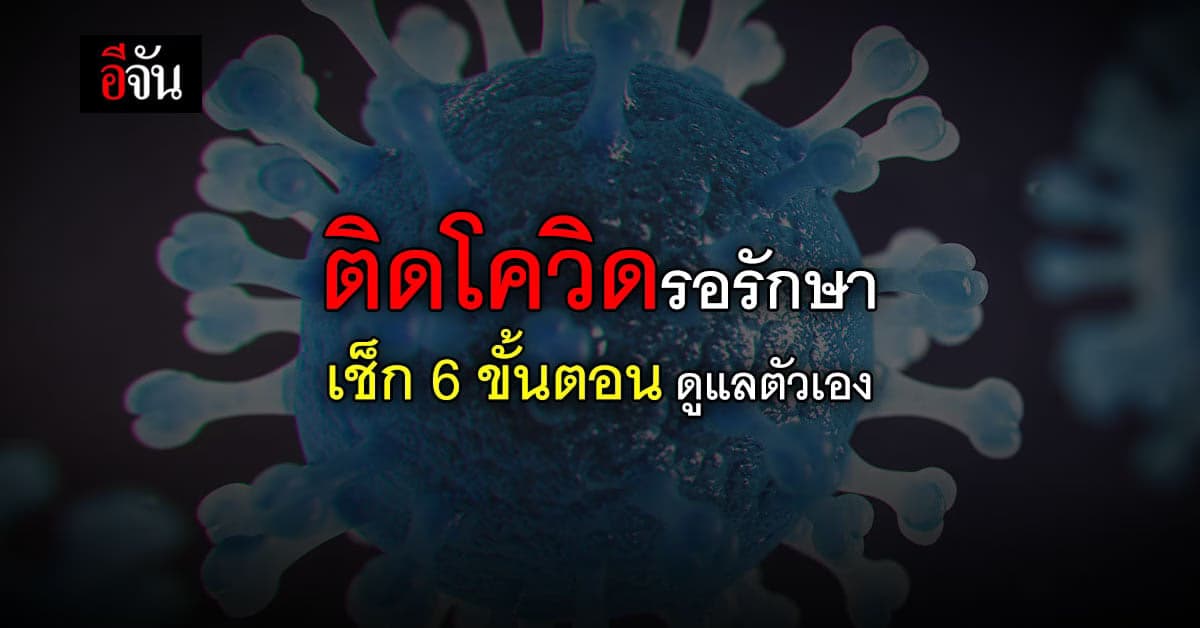 ผู้ป่วยโควิด ติดอยู่บ้าน 6 ขั้นตอนดูแลตัวเอง เลี่ยงอาการอันตราย
