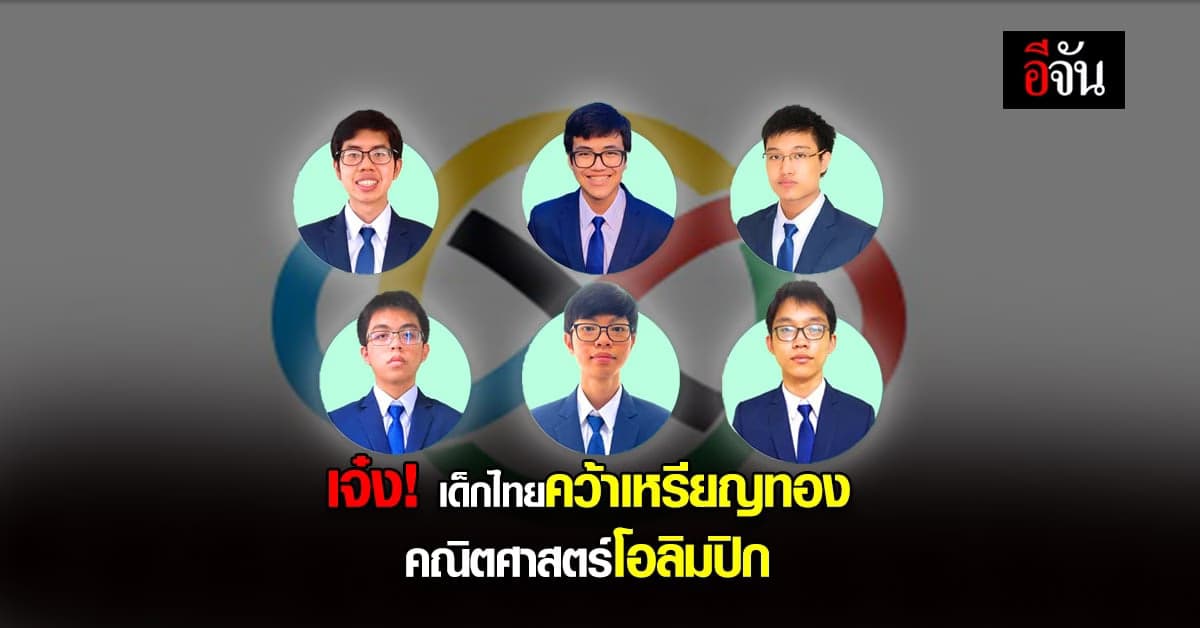 เด็กไทย เจ๋ง ! คว้าเหรียญทอง คณิตศาสตร์โอลิมปิก IMO 2021