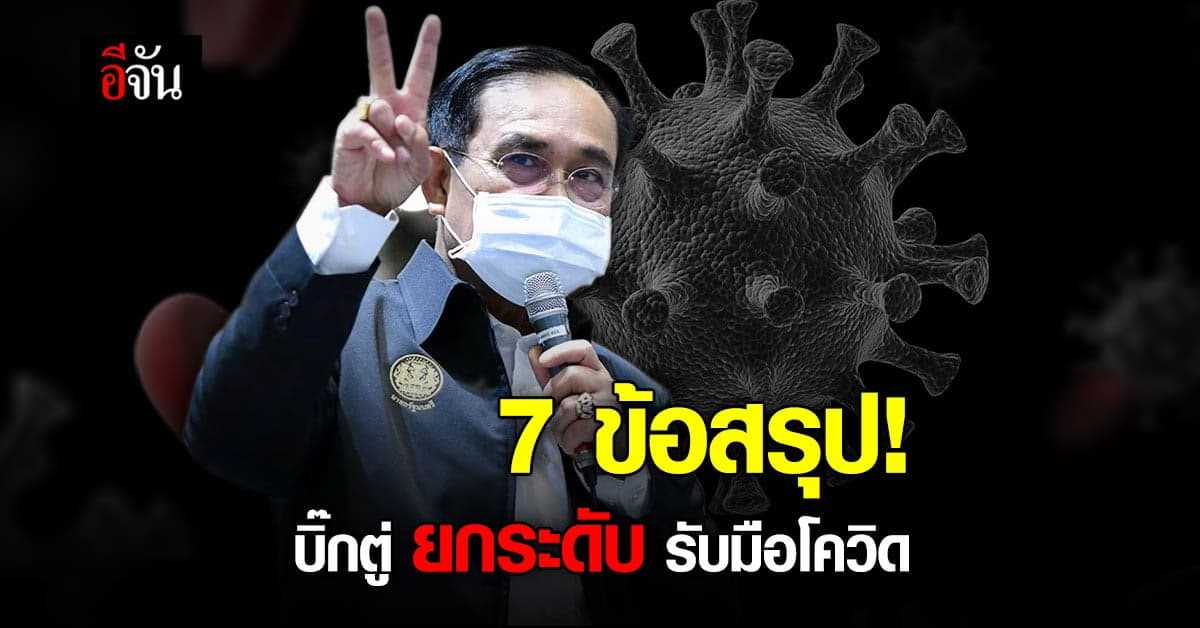7 ข้อสรุป นายกตู่ ประชุมทางไกล เตรียมยกระดับ รับมือ โควิด