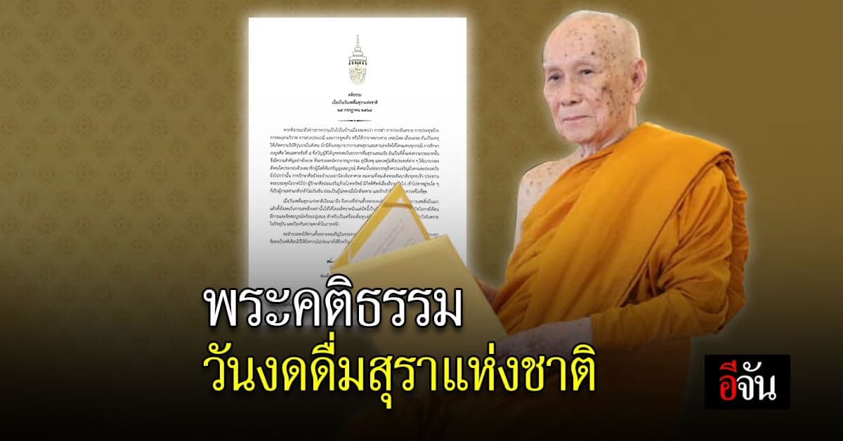 สมเด็จพระสังฆราช ประทาน พระคติธรรม วันเข้าพรรษา งดดื่มสุราแห่งชาติ