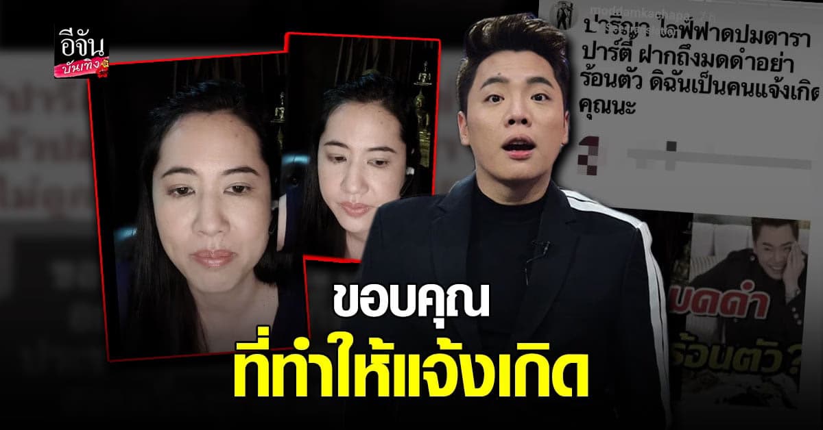 มดดำ ตอบกลับ เอ๋ ปารีณา หลังบอกเป็นคน แจ้งเกิด