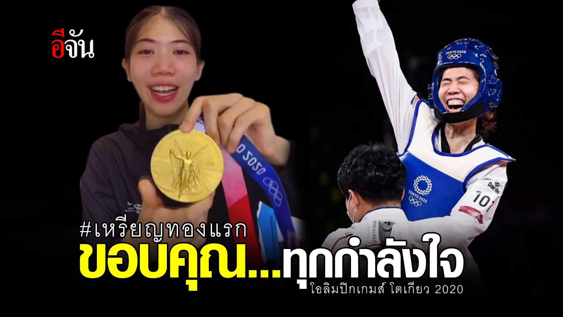 (Video) #เหรียญทองแรก ขอบคุณ…ทุกกำลังใจ โอลิมปิกเกมส์ โตเกียว2020