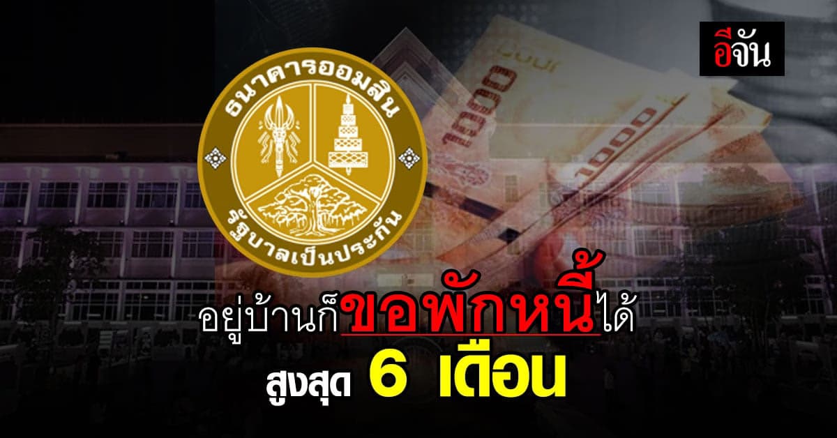 ใครอยาก พักหนี้ ธนาคารออมสิน ไม่ต้องไปถึงธนาคาร