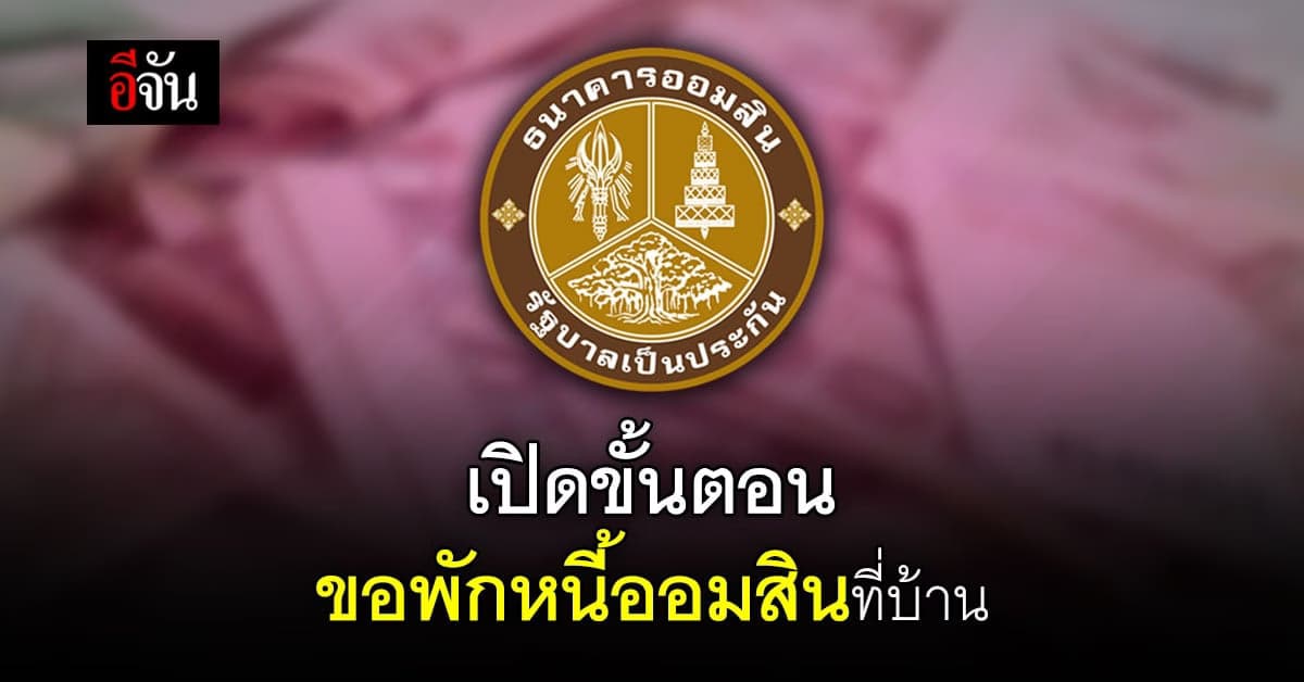 เปิดวิธี ขอพักหนี้ ธนาคารออมสิน โดยไม่ต้องออกจากบ้าน เสี่ยงติดโควิด