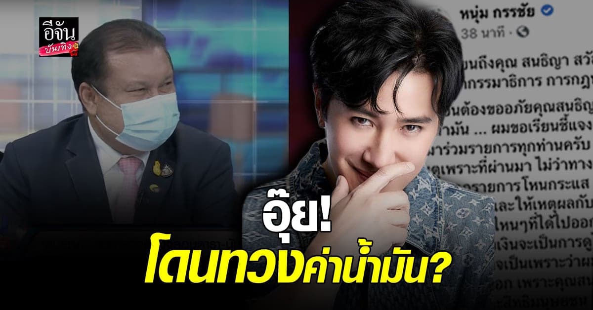 หนุ่ม กรรชัย กราบเรียน ชี้แจงเรื่อง ไม่จ่าย ค่าน้ำมัน สนธิญา