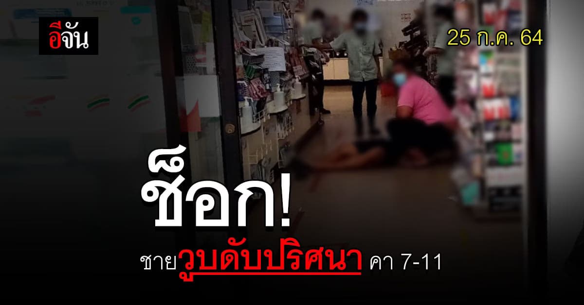 ช็อกทั้งร้าน ชายวูบดับปริศนา คา 7-11 ญาติ เผย มีประวัติโรคหัวใจ