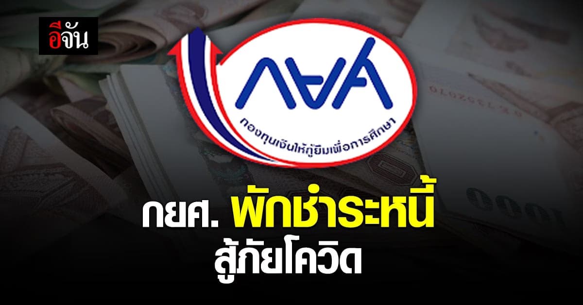 กยศ. ช่วยเหลือลูกหนี้สู้ภัยโควิด  ปรับโครงสร้างผ่อนยาวสูงสุด 30 ปี