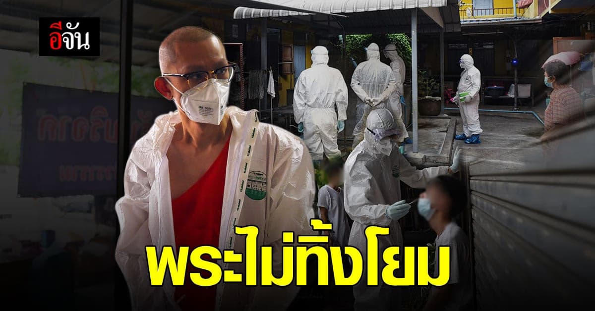 พระไม่ทิ้งโยม! พระวัดสุทธิวรารามลงพื้นที่ตรวจโควิดในชาวบ้าน
