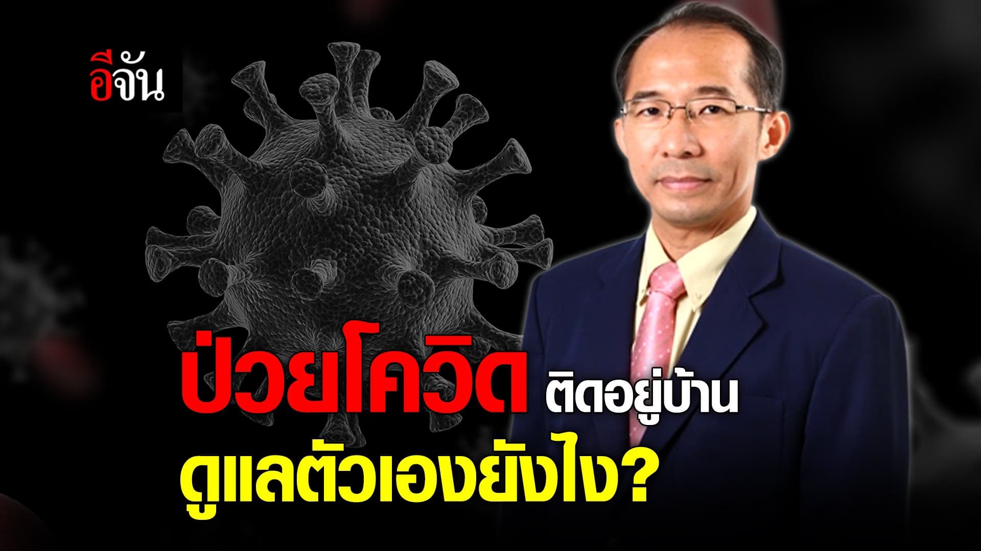 (Video) ป่วยโควิด ติดอยู่บ้าน ดูแลตัวเองยังไง?