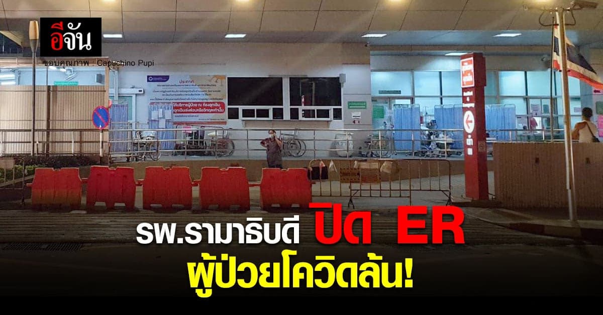 วิกฤต! รพ.รามาธิบดี ประกาศปิดห้องฉุกเฉิน – ผู้ป่วยโควิด ล้น