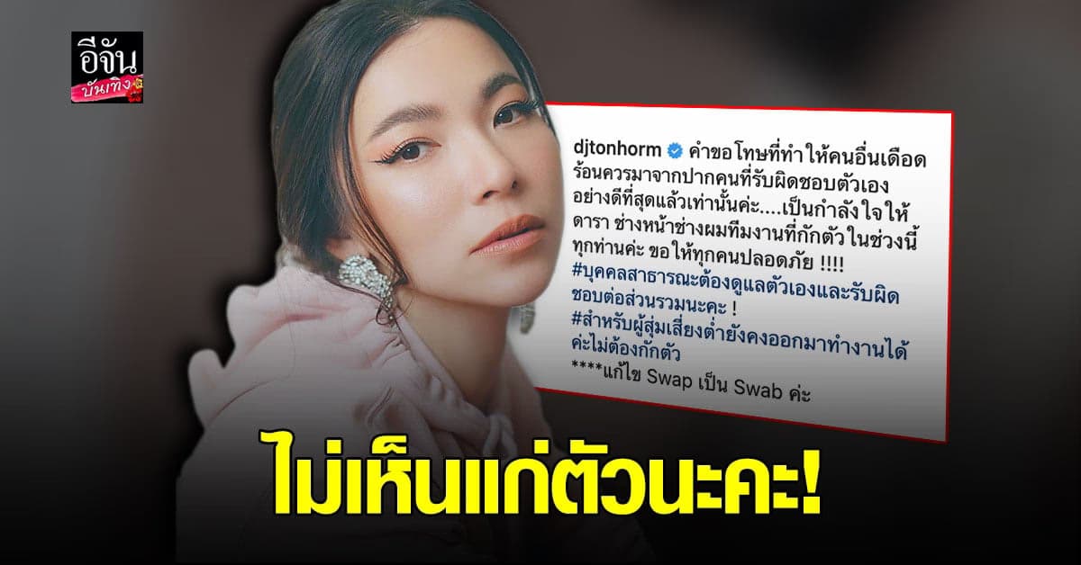 ต้นหอม เตือนคน บันเทิง หลังเจอคนติด โควิด ควร กักตัว