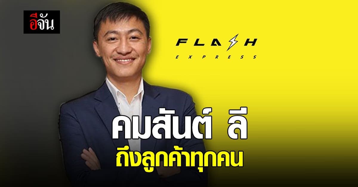 CEO แฟลช เอ็กซ์เพรส ขอโทษจากใจ และปวดใจ เห็นภาพพัสดุค้างที่คลัง