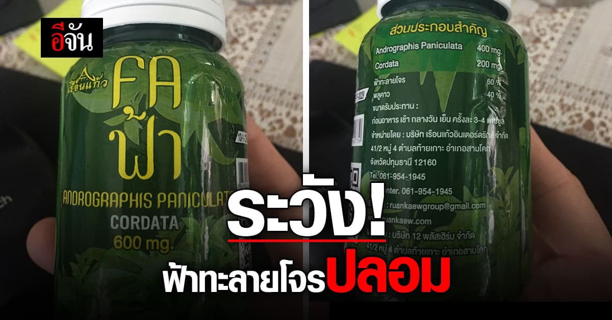 อย. เตือน! ระวังฟ้าทะลายโจรปลอม แนะก่อนซื้อตรวจสอบให้ดี