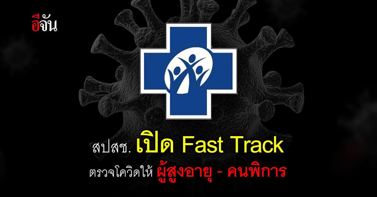 สปสช.เปิด​ช่องทางตรวจโควิดผู้สูงอายุ​ 7​0​ ปีขึ้นไป – คนพิการ