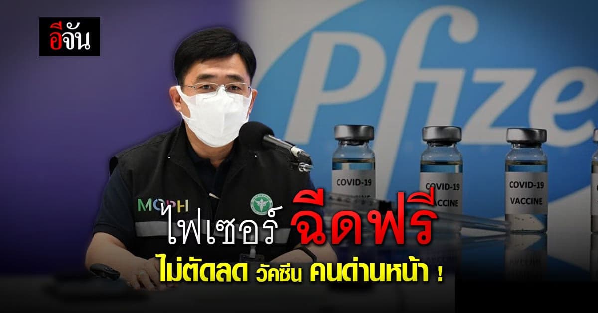 อย่าหลงเชื่อ ข่าวปลอม สธ.ย้ำ ไฟเซอร์ ฉีดฟรี ไม่ตัดลด วัคซีน คนด่านหน้า