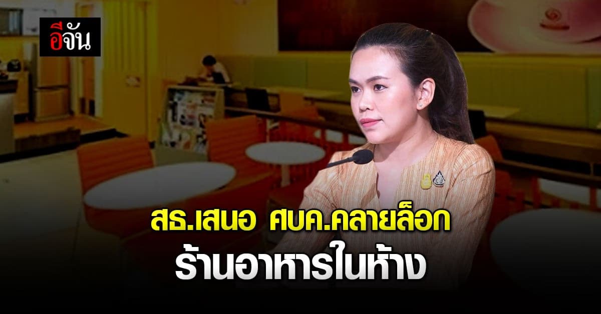 สธ.เตรียมเสนอ ศบค. คลายล็อก ร้านอาหารในห้าง เปิดขายออนไลน์