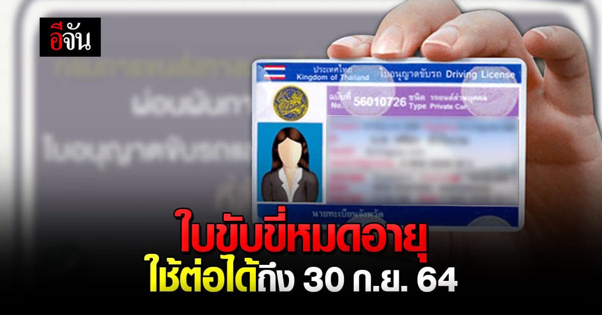 กรมการขนส่งทางบก ผ่อนผันให้ใบขับขี่หมดอายุ ใช้ต่อได้ถึง 30 ก.ย. 64