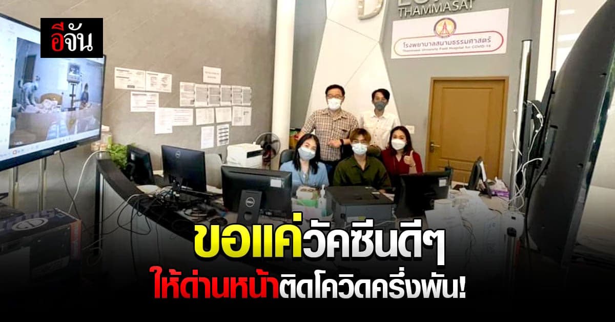 ขอวัคซีนดีๆเถอะนะ  ด่าน รพ.สนามธรรมศาสตร์ ติดโควิดนับร้อยคนแล้ว!