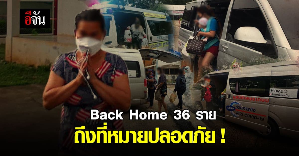 รายงานภารกิจ ส่งผู้ป่วยโควิด Back Home 36 ราย ถึงที่หมายแล้ว