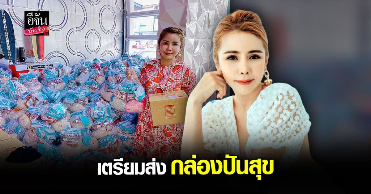 เปิ้ล สุมาลี  เน็ตไอดอลสายบุญ แพ็ค กล่องปันสุข  ช่วยเหลือคนเดือดร้อน