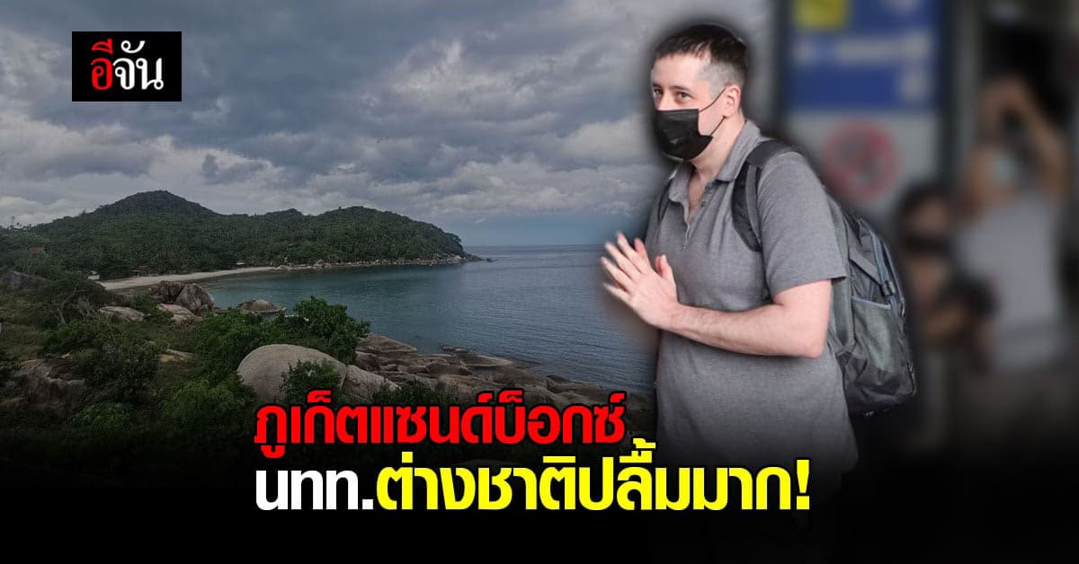 นักท่องเที่ยวต่างชาติพอใจ ภูเก็ตแซนด์บ็อกซ์ วางแผนกลับมาเที่ยวซ้ำ