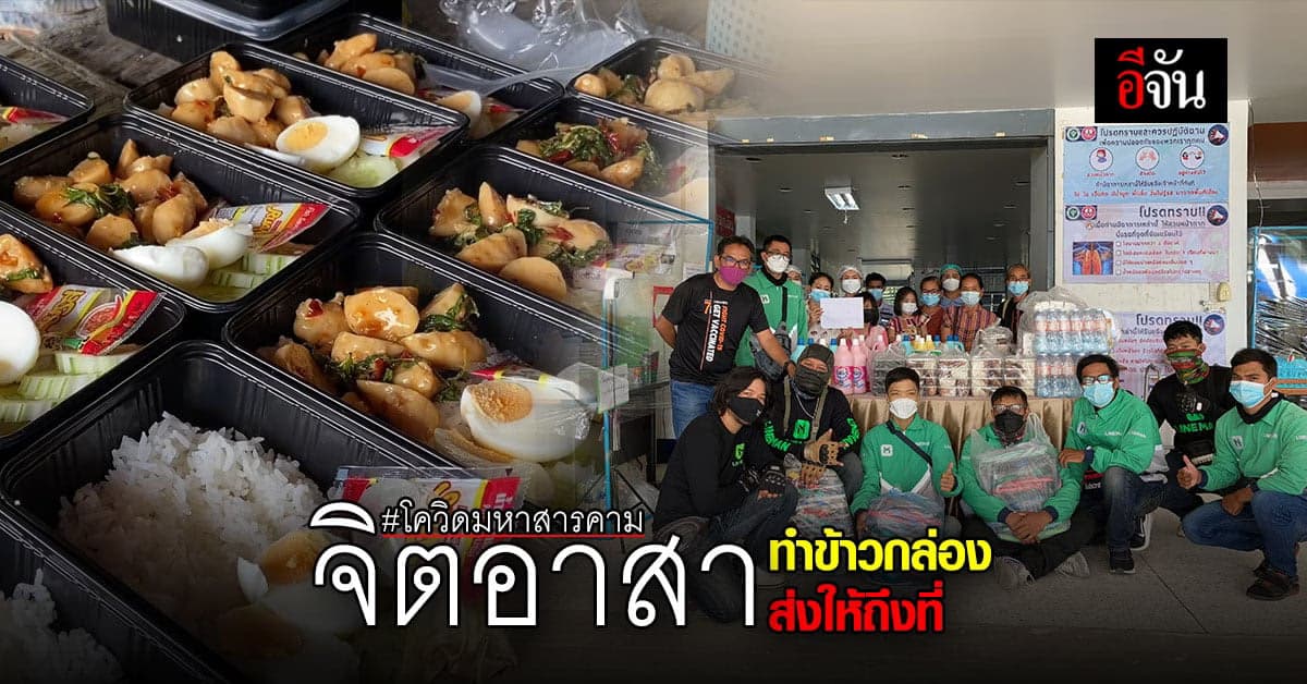 จิตอาสา มหาสารคาม ทำข้าวกล่องให้ไรเดอร์ไปส่ง รพ.สนาม