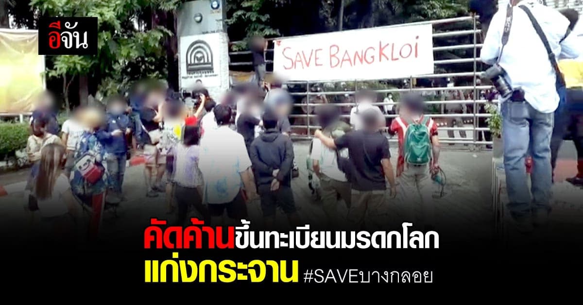 กลุ่ม SAVE บางกลอย รวมตัว คัดค้านขึ้นทะเบียนมรดกโลกแก่งกระจาน