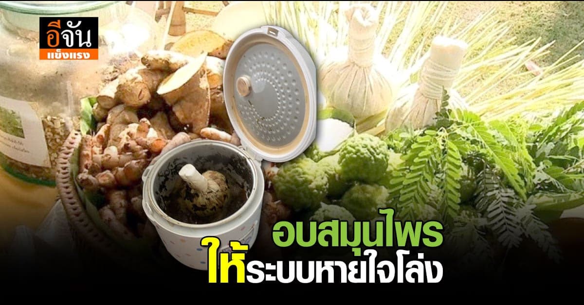 อบสมุนไพร เพื่อสุขภาพ เคล็ดลับ กู้ร่างจากอาการเหนื่อย  ช่วยระบบหายใจ