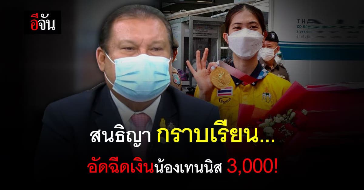 สนธิญา ร่วมมอบอัดฉีด น้องเทนนิส 3,000 บาท!