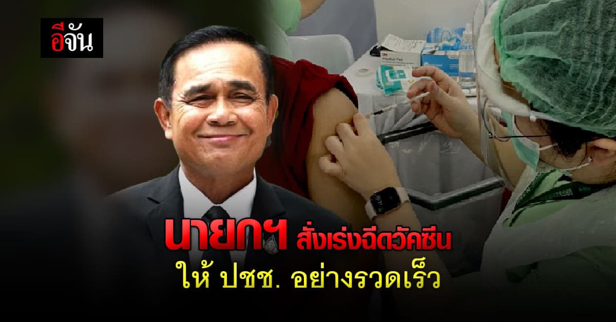 นายก ฯ สั่งทุกส่วนเร่งฉีดวัคซีนให้ประชาชนอย่างรวดเร็วและทั่วถึง