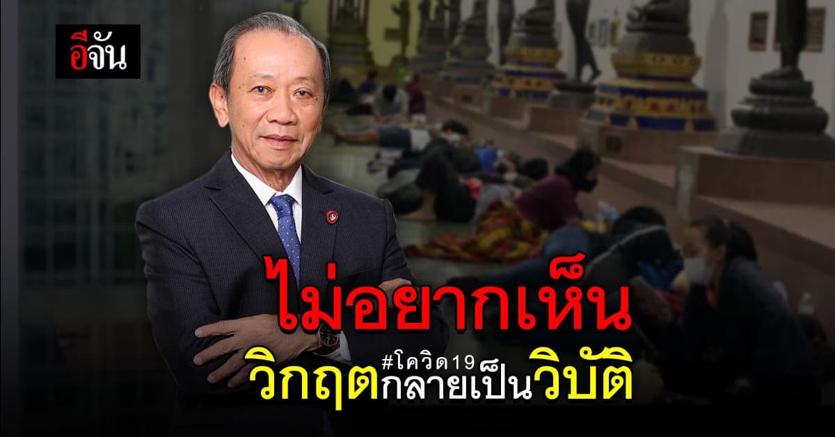 สมหมาย อดีต รมว.คลัง โพสต์จวกรัฐบาล แก้วิกฤต โควิด เละเทะ!