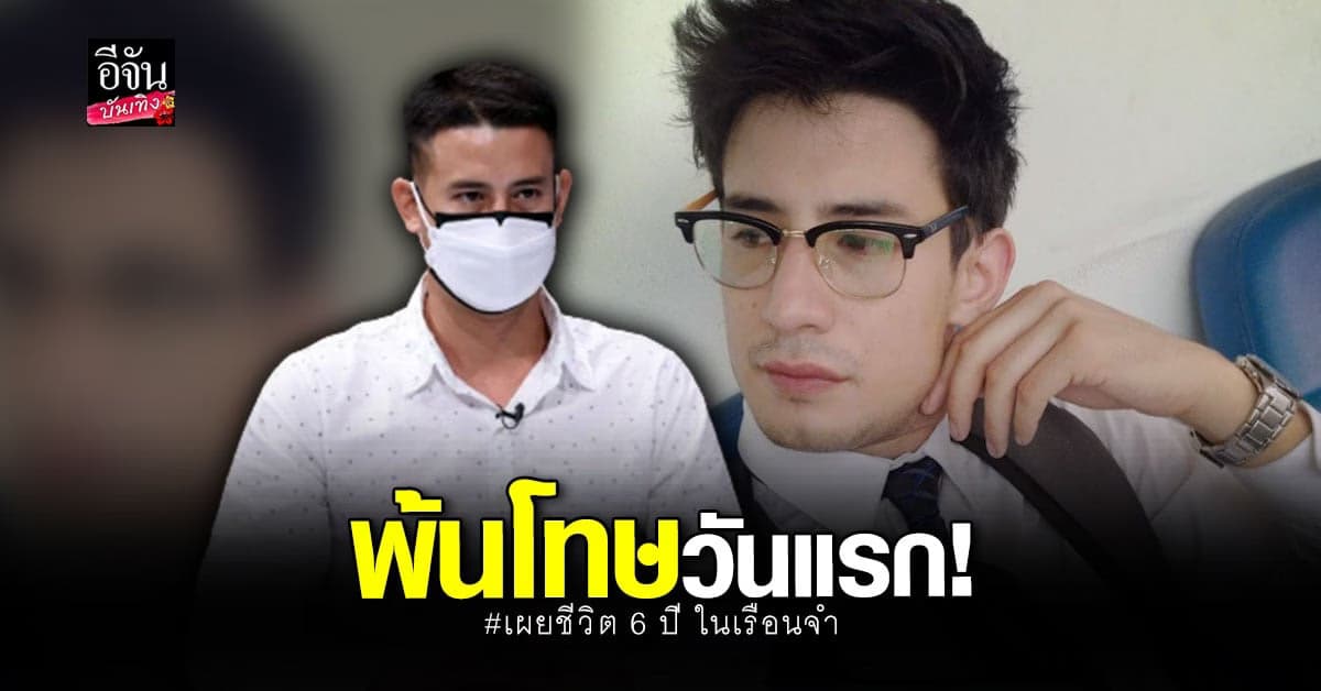 เควิน ฌ็อง เผยชีวิต 6 ปี ในเรือนจำ และประสบการณ์ติดโควิด19 คาคุก