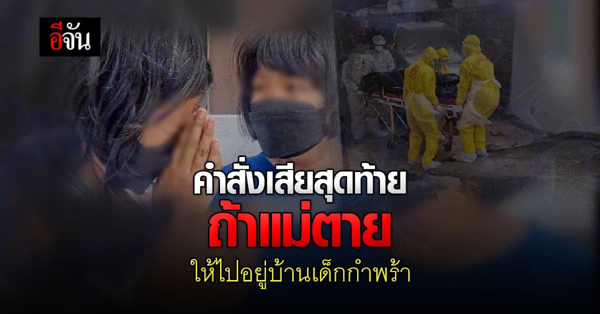 สลด 2 เด็กน้อย นอนเฝ้าศพแม่เสียชีวิตจากโควิด