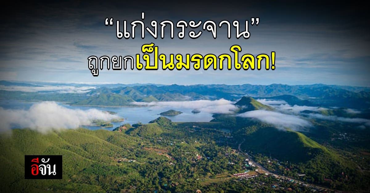 เฮ! ขึ้นทะเบียน แก่งกระจาน เป็น มรดกโลกทางธรรมชาติ