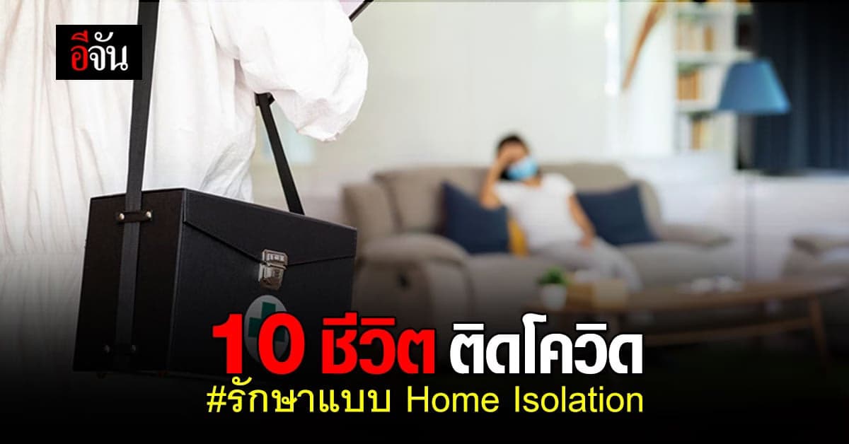 หมอ เผยประสบการณ์ ดูแล 10 ชีวิต ติดโควิด ทั้งบ้านแบบ Home Isolation