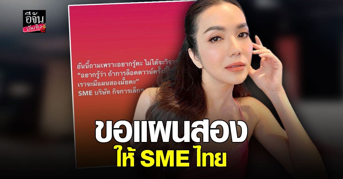 อ๋อม ลั่นถามถึงแผนสองให้ธุรกิจ SME หาก ล็อกดาวน์ ไม่ได้ผล