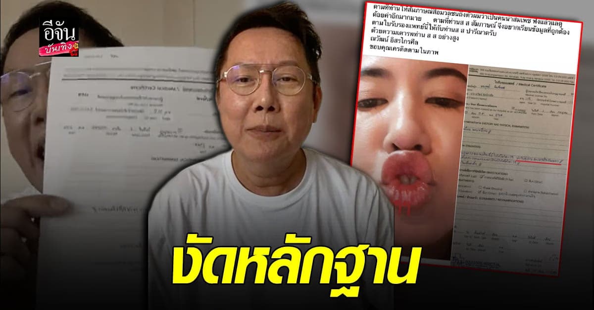 ณวัฒน์ งัดหลักฐาน ฟาด เอ๋ ปารีณา สวนกลับ หยุดละเมิดสิทธิผู้อื่น