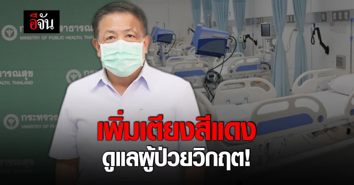 สธ.เพิ่มเตียง รพ.บุษราคัม พร้อมเสนอเพิ่มค่าตอบแทน 3 เท่าให้เจ้าหน้าที่