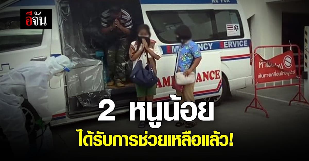 2 หนูน้อย เฝ้าศพแม่ ติดโควิด ได้รับการช่วยเหลือแล้ว