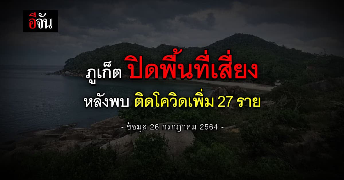 ภูเก็ต ปิด พื้นที่เสี่ยง เซ็นทรัล สนามกีฬา หลังพบติดโควิดเพิ่ม 27 ราย