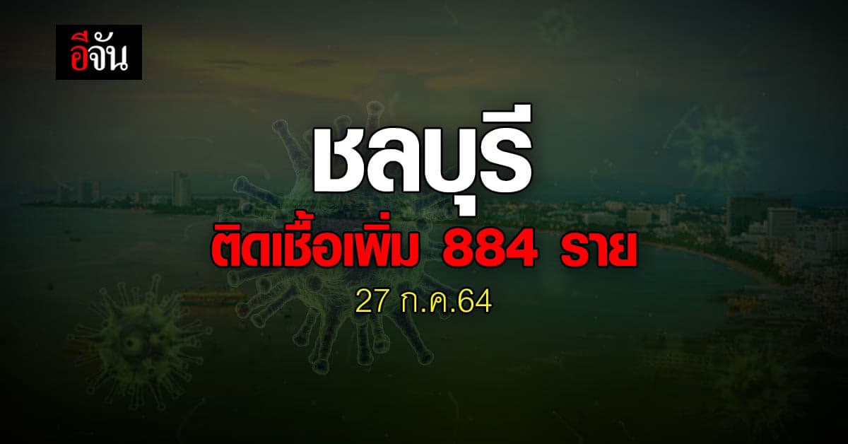 เกือบพัน! ชลบุรี วันนี้ (27 ก.ค.64) มีรายงานผู้ป่วยโควิด เพิ่ม 884 ราย
