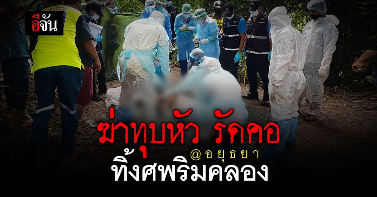 ฆาตกรรมเหี้ยม ! สาวใหญ่ อยุธยา ถูกฆ่า ทุบหัว รัดคอ ก่อนทิ้งศพริมคลอง