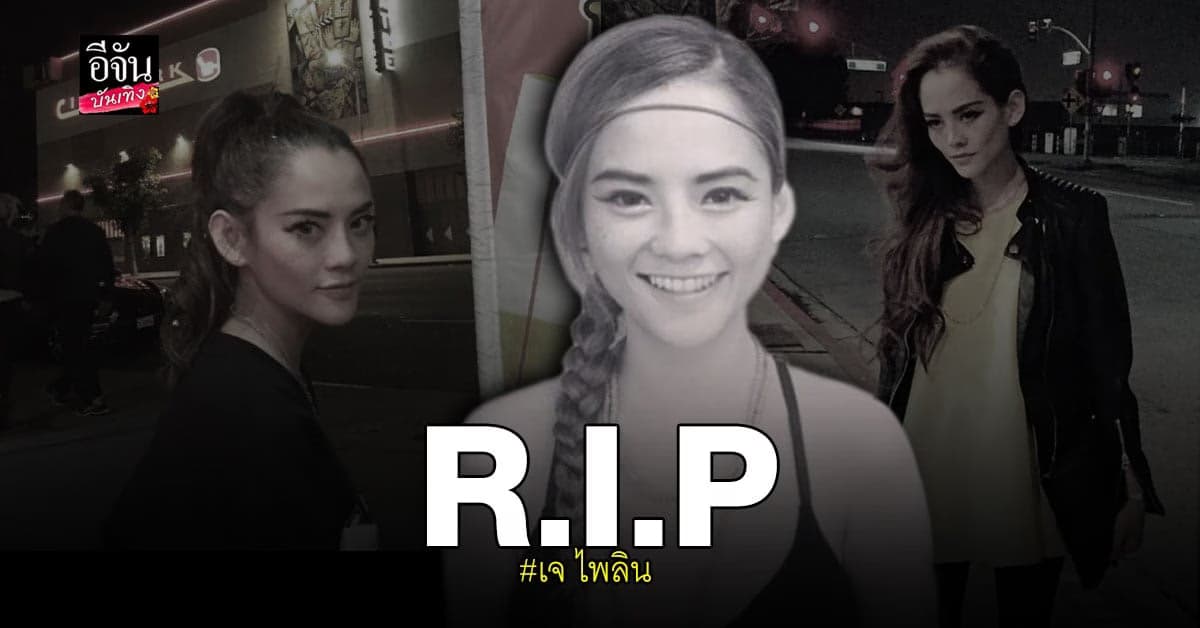 สุดเศร้า เจ ไพลิน อดีตนักแสดงยุค 90 เสียชีวิต แล้ว