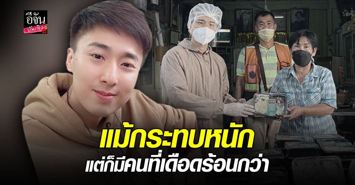 เวฟ คูเป่ยจง  อาสาลงพื้นที่ แจกข้าวกล่องช่วยผู้ประสบภัย โควิด19