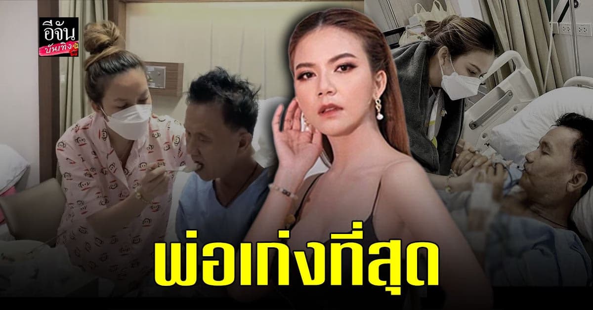 จ๊ะ นงผณี อัพเดทอาการป่วย พ่อดีขึ้นแล้ว ชมพ่อเก่งที่สุด