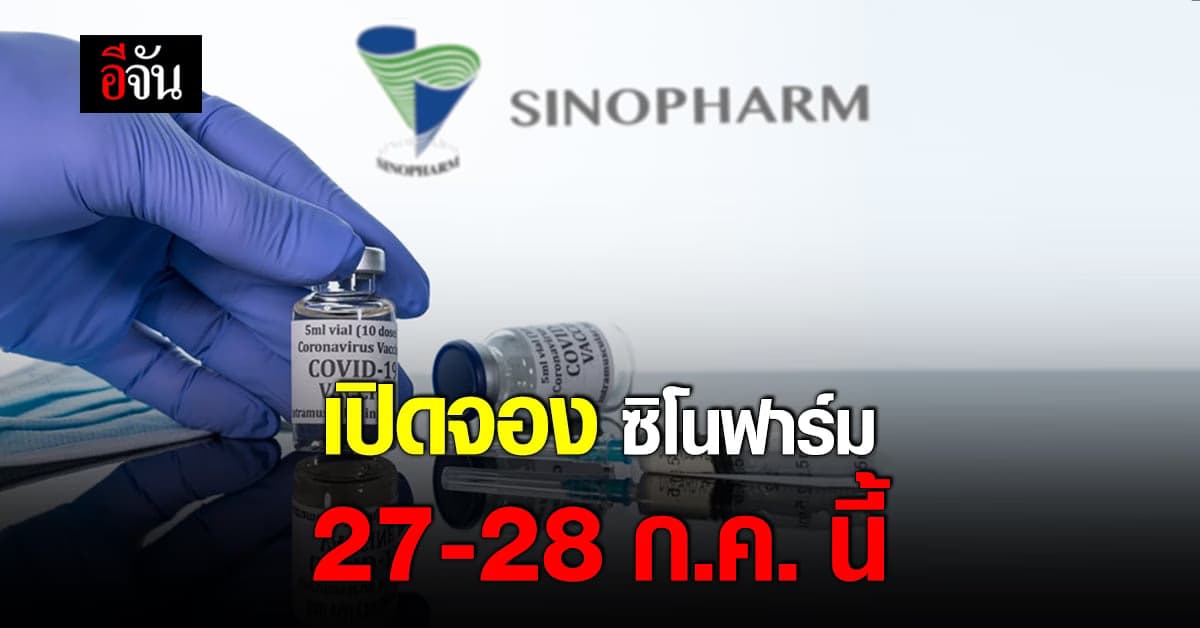 ราชวิทยาลัยจุฬาภรณ์ เปิดจอง วัคซีนซิโนฟาร์ม รอบเก็บตก ถึง 28 ก.ค. 64