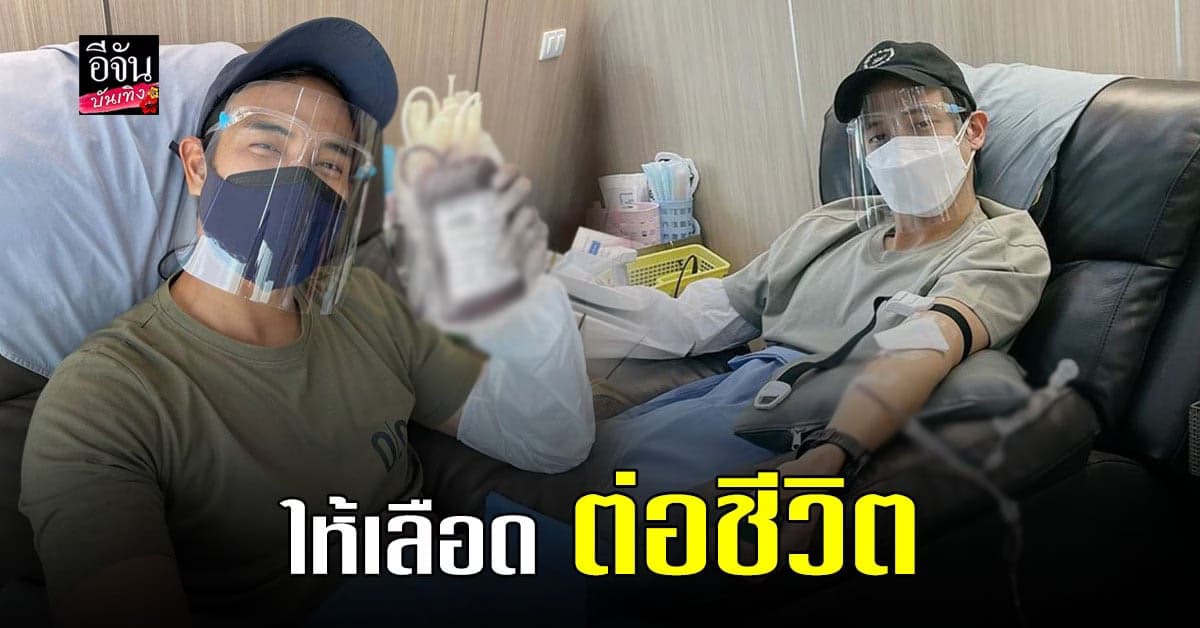 เกรท วรินทร – เจมส์ จิรายุ ไปบริจาคเลือดให้ สภากาชาดไทย ช่วยต่อชีวิตคน