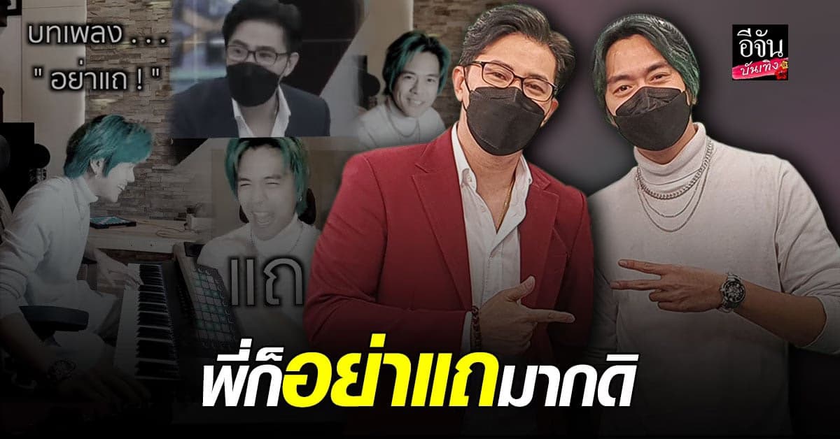 เอ้ BOTCASH ผุดไอเดีย จับวลีเด็ด หนุ่ม กรรชัย ทำเพลง อย่าแถ