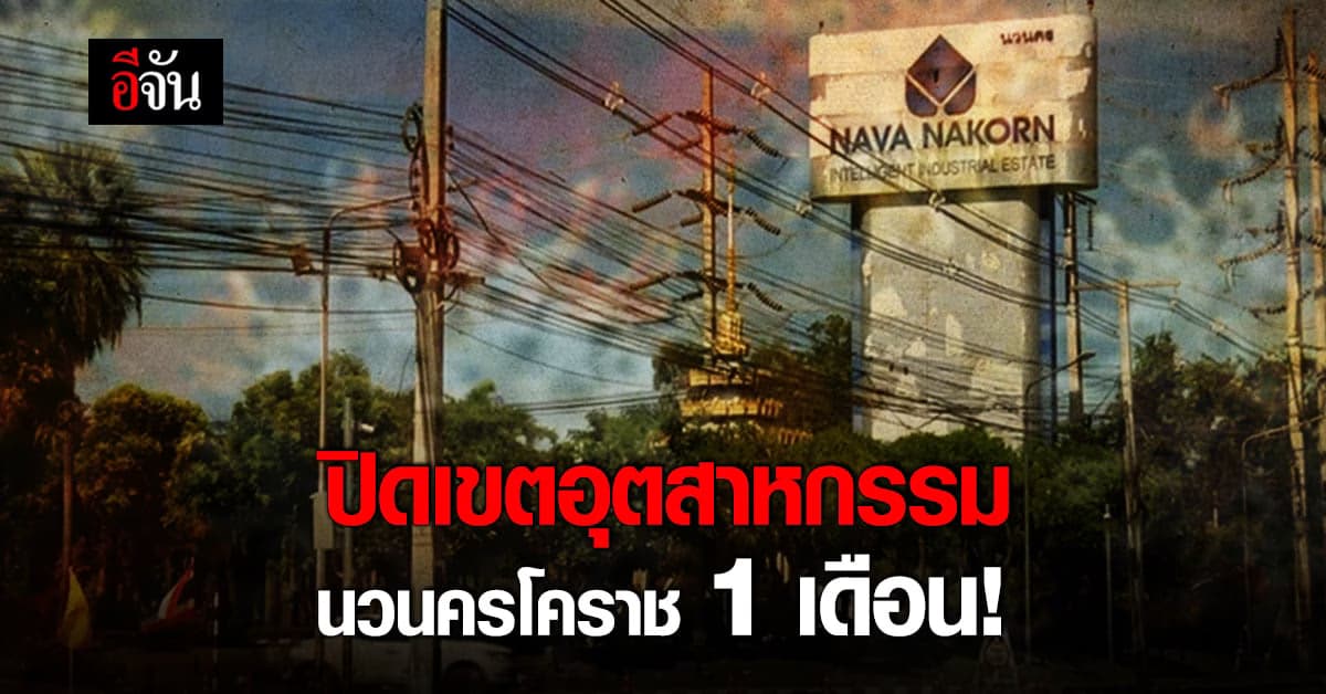 ปิดเขตประกอบการอุตสาหกรรมนวนคร โคราช 1 เดือน!