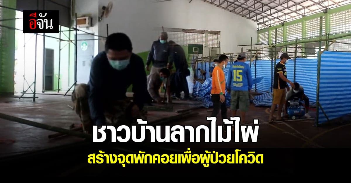 โคราช ชาวบ้าน ร่วมแรงสร้าง ที่พักคอยเตียง สำหรับ ผู้ป่วยโควิด